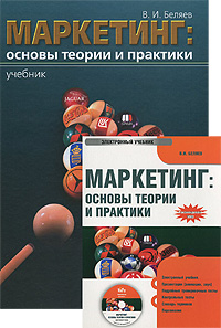 В. И. Беляев - «Маркетинг. Основы теории и практики + CD. Электронный учебник»