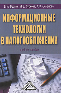 В. М. Вдовин, А. В. Смирнова, Л. Е. Суркова - «Информационные технологии в налогообложении»