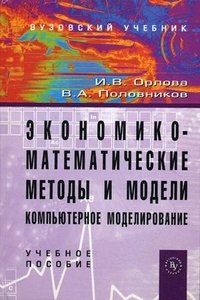 И. В. Орлова, В. А. Половников - «Экономико-математические методы и модели. Компьютерное моделирование»