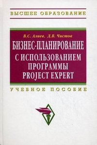 Д. В. Чистов, В. С. Алиев - «Бизнес-планирование с использованием программы Project Expert»