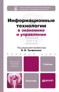 Под редакцией В. В. Трофимова - «Информациооные технологии в экономике и управлении»