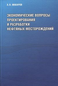 А .В. Макаров - «Экономические вопросы проектирования и разработки нефтяных месторождений»