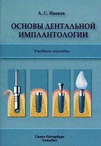 Анатолий Иванов - «Основы дентальной имплантологии»