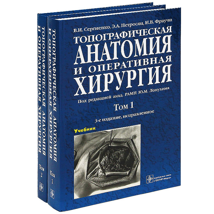 Топографическая анатомия и оперативная хирургия (комплект из 2 книг)