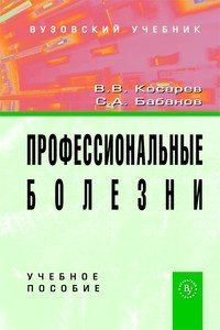 В. В. Косарев, С. А. Бабанов - «Профессиональные болезни»