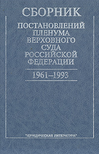 Сборник постановлений Пленума Верховного Суда Российской Федерации. 1961-1993