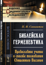 П. И. Савваитов - «Библейская герменевтика. Православное учение о способе толкования Священного Писания»