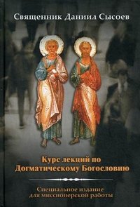 Священник Даниил Сысоев - «Курс лекций по Догматическому Богословию»