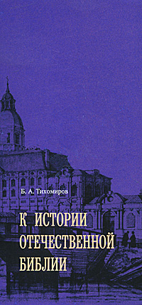 Б. А. Тихомиров - «К истории отечественной Библии»