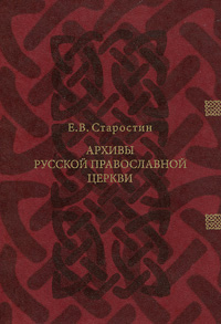 Е. В. Старостин - «Архивы русской православной церкви»