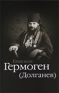 Игумен Дамаскин - «Епископ Гермоген (Долганев)»