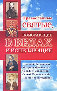 В. В. Артемов - «Православные святые, помогающие в бедах»