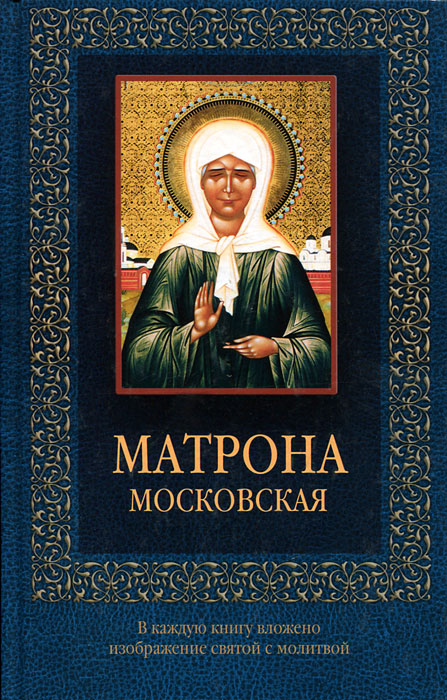 Матрона Московская