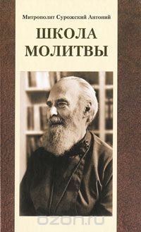 Митрополит Антоний Сурожский - «Школа молитвы»