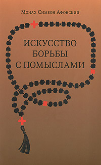 Монах Симеон Афонский - «Искусство борьбы с помыслами»