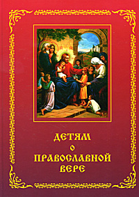Детям о православной вере. Книга 1
