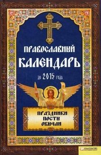 - «Православный календарь до 2015 года»