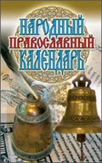 Народный православный календарь