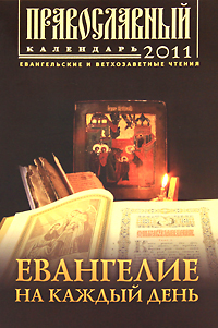 Евангелие на каждый день. Православный календарь 2011