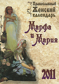  - «Марфа и Мария. Православный женский календарь 2011»