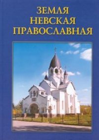Земля Невская Православная