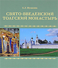 Свято - Введенский Толгский монастырь