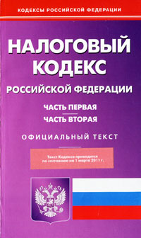 Налоговый кодекс Российской Федерации. Часть 1. Часть 2. Официальный текст