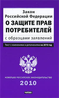 Закон Российской Федерации о защите прав потребителей с образцами заявлений