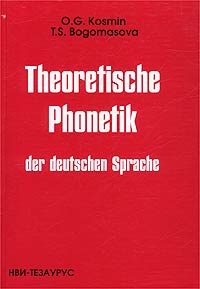 О. Г. Козьмин, Т. С. Богомазова - «Theoretische Phonetik der deutschen Sprache»