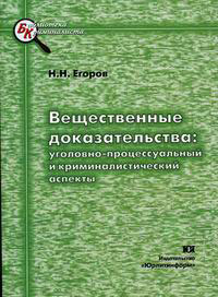 Н. Н. Егоров - «Вещественные доказательства: уголовно-процессуальный и криминалистический аспекты»