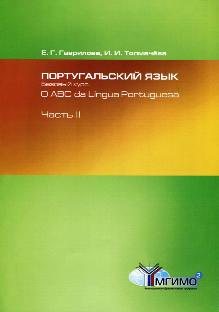Е. Г. Гаврилова, И. И. Толмачева - «Португальский язык. Базовый курс. О ABC da Lingua Portuguesa. Часть 2»