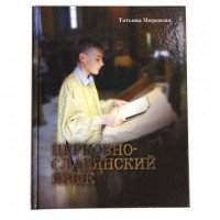 Татьяна Миронова - «Церковнославянский язык»