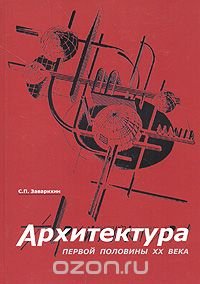 С. П. Заварихин - «Архитектура первой половины XX века»