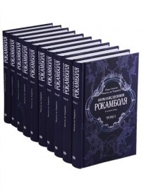 Похождения Рокамболя (комплект из 10 книг)