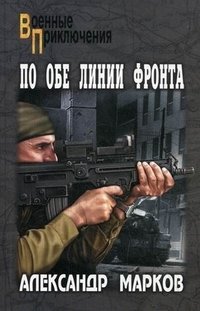 Александр Марков - «По обе линии фронта»