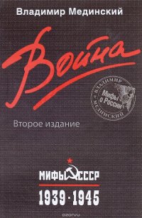 Владимир Мединский - «Война. Мифы СССР. 1939-1945»