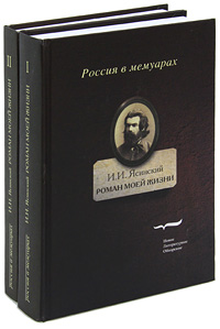 И. И. Ясинский - «Роман моей жизни. Книга воспоминаний (комплект из 2 книг)»