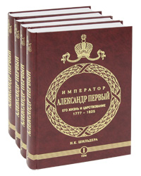Н. К. Шильдер - «Император Александр I. Его жизнь и царствование. 1777-1825 (комплект из 4 книг)»