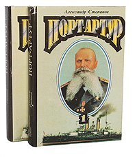 Александр Степанов - «Порт-Артур (комплект из 2 книг)»