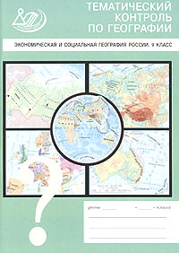 В. В. Барабанов - «Тематический контроль по географии. Экономическая и социальная география России. 9 класс»