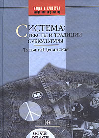 Татьяна Щепанская - «Система. Тексты и традиции субкультуры»