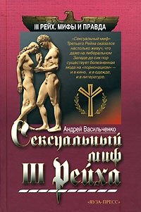 Андрей Васильченко - «Сексуальный миф III Рейха»