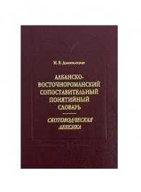 М. В. Домосидецкая - «Албанско-восточнороманский сопоставительный понятийный словарь. Скотоводческая лексика»