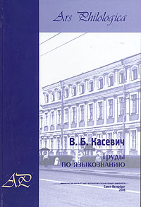 В. Б. Касевич - «В. Б. Касевич. Труды по языкознанию»