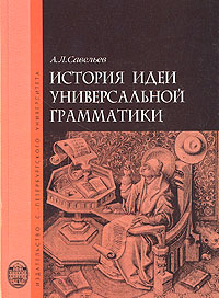 А. Л. Савельев - «История идеи универсальной грамматики»