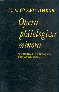 Opera philologica minora (Античная литература. Языкознание)