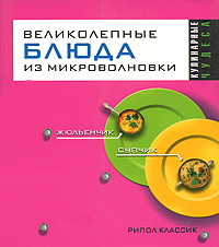 Е. А. Андреева. Л. Н. Смирнова - «Великолепные блюда из микроволновки»