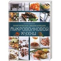 Н. П. Коноплева - «Практическая энциклопедия микроволновой кухни»