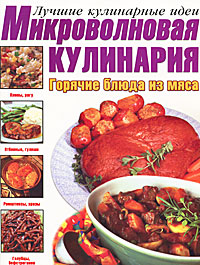 И. В. Резько - «Микроволновая кулинария. Горячие блюда из мяса»