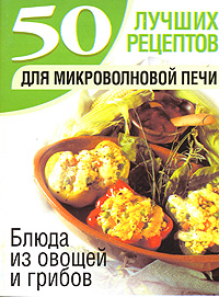 Блюда из овощей и грибов